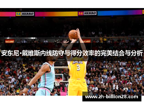 安东尼·戴维斯内线防守与得分效率的完美结合与分析