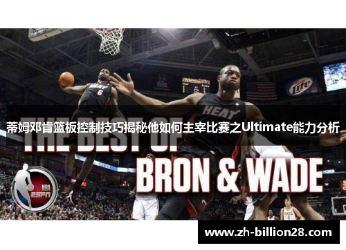 蒂姆邓肯篮板控制技巧揭秘他如何主宰比赛之Ultimate能力分析