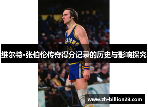 维尔特·张伯伦传奇得分记录的历史与影响探究