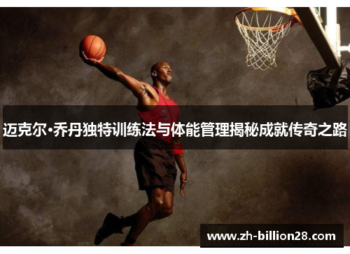 迈克尔·乔丹独特训练法与体能管理揭秘成就传奇之路