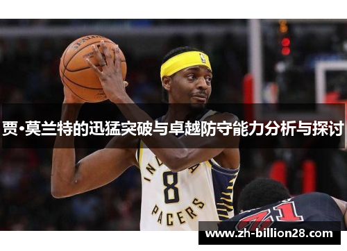 贾·莫兰特的迅猛突破与卓越防守能力分析与探讨
