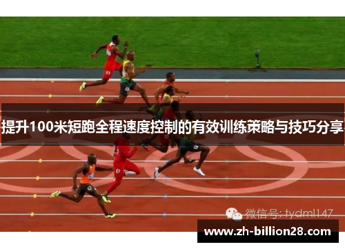 提升100米短跑全程速度控制的有效训练策略与技巧分享