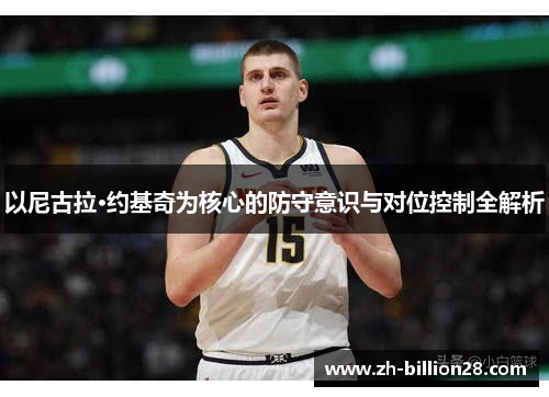 以尼古拉·约基奇为核心的防守意识与对位控制全解析