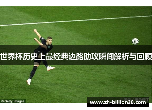 世界杯历史上最经典边路助攻瞬间解析与回顾