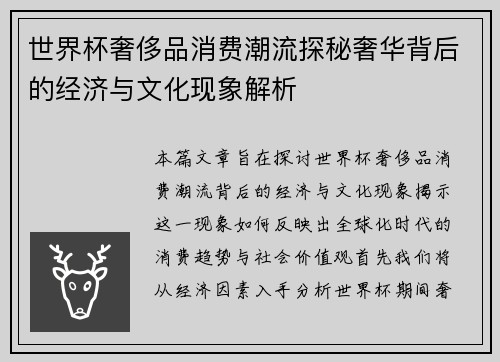 世界杯奢侈品消费潮流探秘奢华背后的经济与文化现象解析