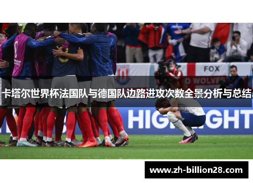 卡塔尔世界杯法国队与德国队边路进攻次数全景分析与总结