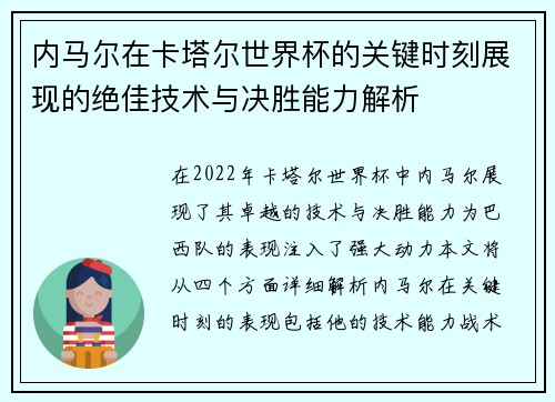 内马尔在卡塔尔世界杯的关键时刻展现的绝佳技术与决胜能力解析