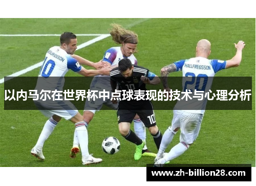 以内马尔在世界杯中点球表现的技术与心理分析