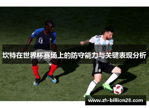 坎特在世界杯赛场上的防守能力与关键表现分析