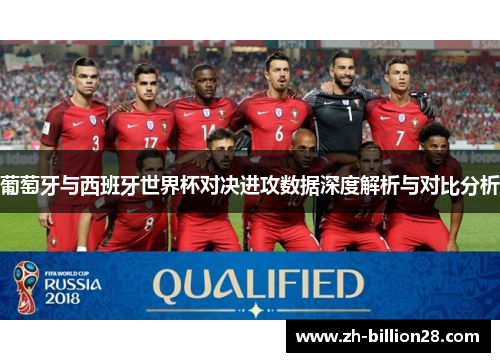 葡萄牙与西班牙世界杯对决进攻数据深度解析与对比分析