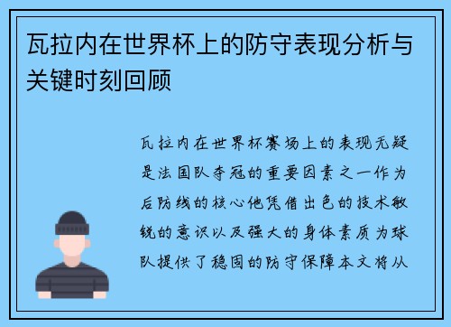 瓦拉内在世界杯上的防守表现分析与关键时刻回顾