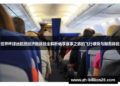 世界杯球迷航班经济舱体验全解析畅享赛事之旅的飞行感受与服务体验