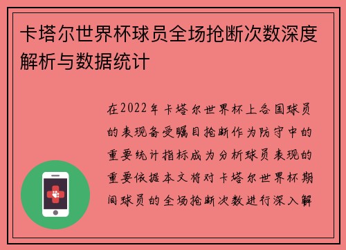 卡塔尔世界杯球员全场抢断次数深度解析与数据统计