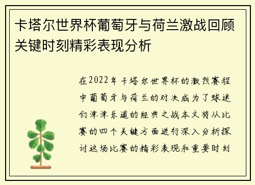 卡塔尔世界杯葡萄牙与荷兰激战回顾关键时刻精彩表现分析