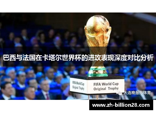 巴西与法国在卡塔尔世界杯的进攻表现深度对比分析