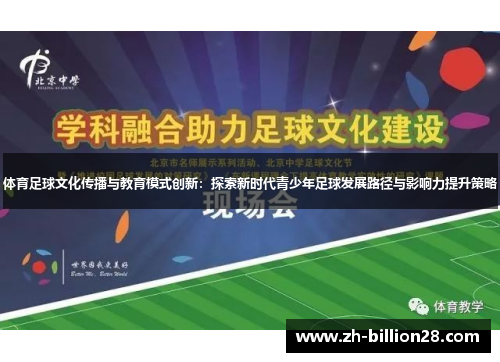 体育足球文化传播与教育模式创新：探索新时代青少年足球发展路径与影响力提升策略