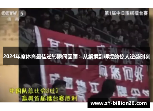 2024年度体育最佳逆转瞬间回顾：从绝境到辉煌的惊人逆袭时刻