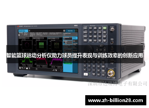 智能篮球运动分析仪助力球员提升表现与训练效率的创新应用