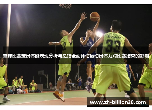 篮球比赛球员体能表现分析与总结全面评估运动员体力对比赛结果的影响
