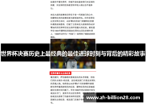 世界杯决赛历史上最经典的最佳进球时刻与背后的精彩故事
