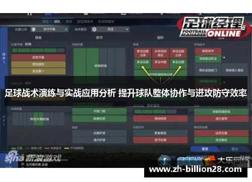 足球战术演练与实战应用分析 提升球队整体协作与进攻防守效率