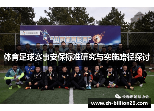 体育足球赛事安保标准研究与实施路径探讨