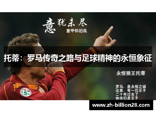托蒂：罗马传奇之路与足球精神的永恒象征