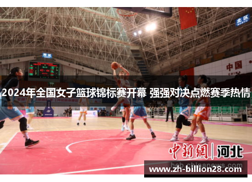2024年全国女子篮球锦标赛开幕 强强对决点燃赛季热情