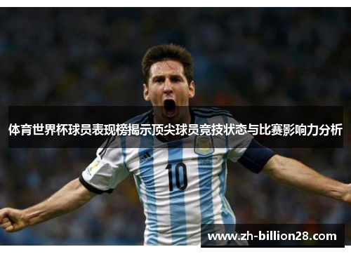 体育世界杯球员表现榜揭示顶尖球员竞技状态与比赛影响力分析
