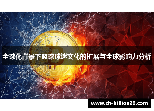 全球化背景下篮球球迷文化的扩展与全球影响力分析