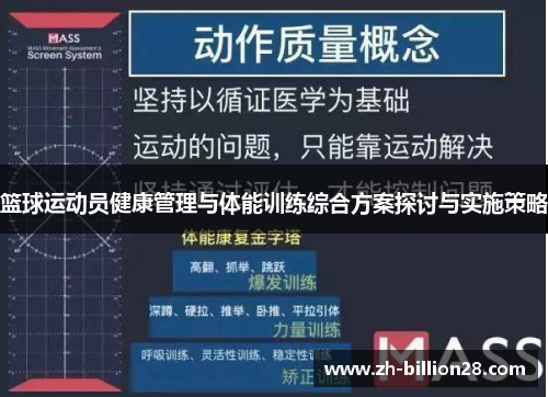篮球运动员健康管理与体能训练综合方案探讨与实施策略