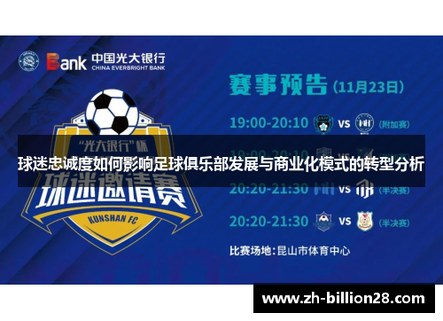 球迷忠诚度如何影响足球俱乐部发展与商业化模式的转型分析