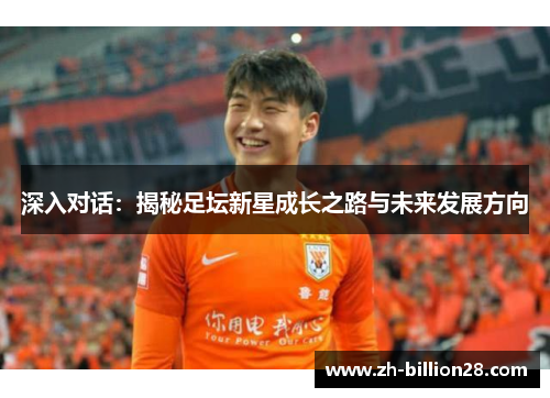 深入对话：揭秘足坛新星成长之路与未来发展方向
