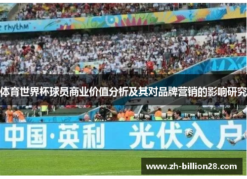 体育世界杯球员商业价值分析及其对品牌营销的影响研究