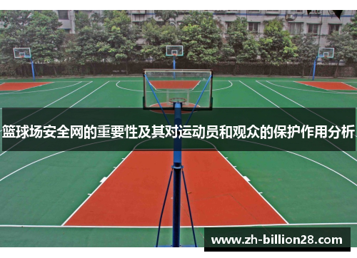 篮球场安全网的重要性及其对运动员和观众的保护作用分析