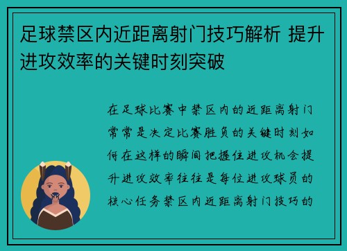 足球禁区内近距离射门技巧解析 提升进攻效率的关键时刻突破