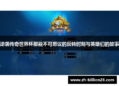 逆袭传奇世界杯那些不可思议的反转时刻与英雄们的故事
