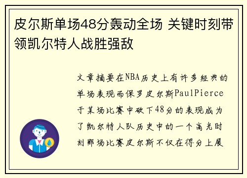 皮尔斯单场48分轰动全场 关键时刻带领凯尔特人战胜强敌