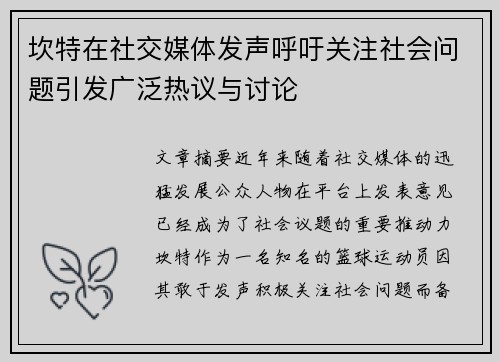 坎特在社交媒体发声呼吁关注社会问题引发广泛热议与讨论