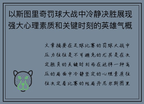 以斯图里奇罚球大战中冷静决胜展现强大心理素质和关键时刻的英雄气概