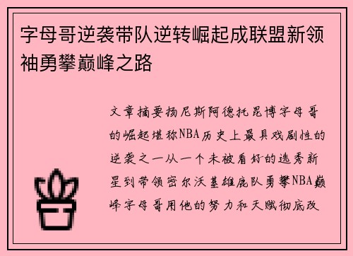 字母哥逆袭带队逆转崛起成联盟新领袖勇攀巅峰之路