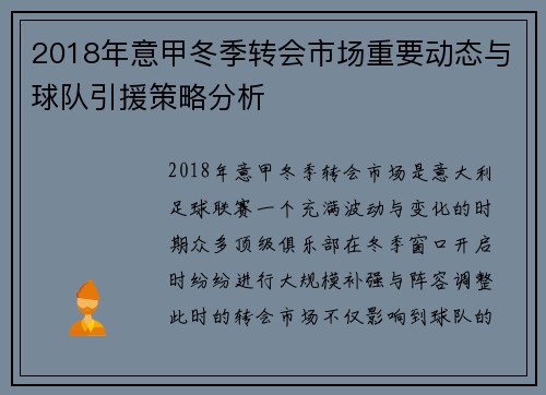 2018年意甲冬季转会市场重要动态与球队引援策略分析