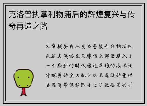 克洛普执掌利物浦后的辉煌复兴与传奇再造之路