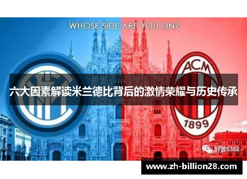六大因素解读米兰德比背后的激情荣耀与历史传承