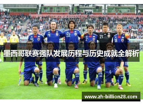 墨西哥联赛强队发展历程与历史成就全解析