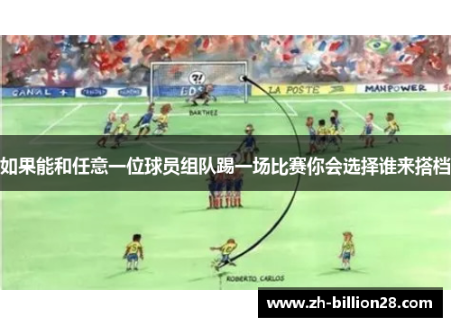 如果能和任意一位球员组队踢一场比赛你会选择谁来搭档