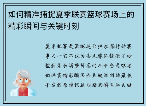 如何精准捕捉夏季联赛篮球赛场上的精彩瞬间与关键时刻
