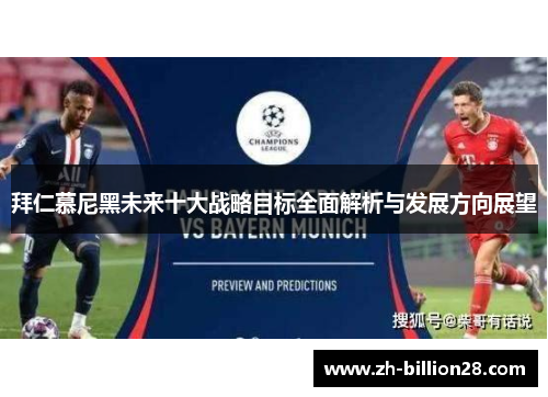 拜仁慕尼黑未来十大战略目标全面解析与发展方向展望
