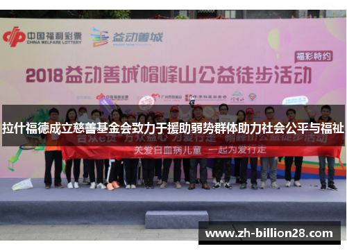 拉什福德成立慈善基金会致力于援助弱势群体助力社会公平与福祉