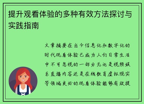 提升观看体验的多种有效方法探讨与实践指南